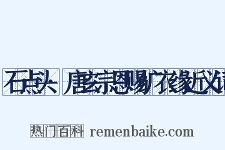 石点头·唐玄宗恩赐纩衣缘近义词是什么意思的图片
